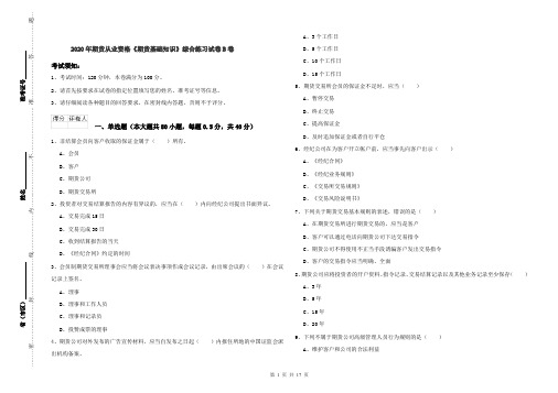 2020年期货从业资格《期货基础知识》综合练习试卷B卷