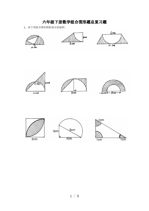 六年级下册数学组合图形题总复习题
