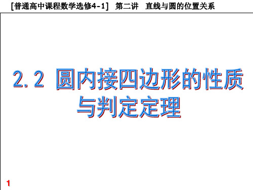 2.2圆内接四边形的性质与判定定理