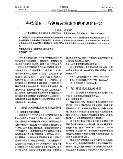 科技创新与马铃薯淀粉废水的资源化研究