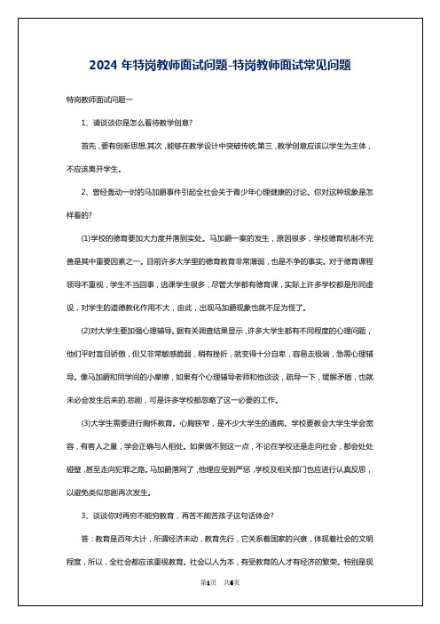 2024年特岗教师面试问题-特岗教师面试常见问题