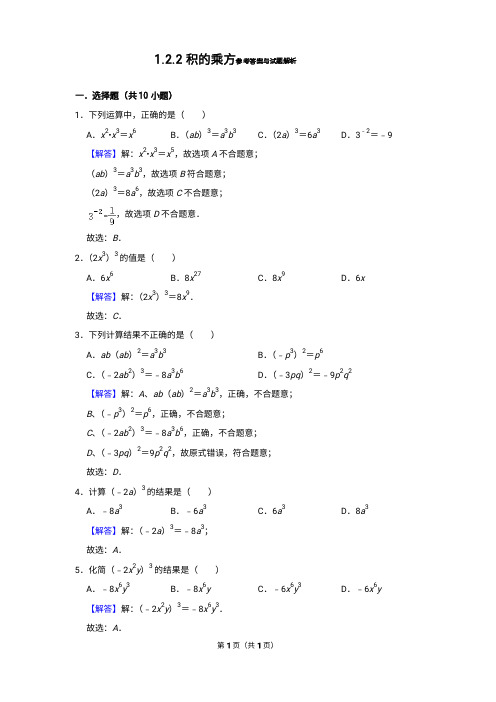 七年级下册--积的乘方习题(含答案)