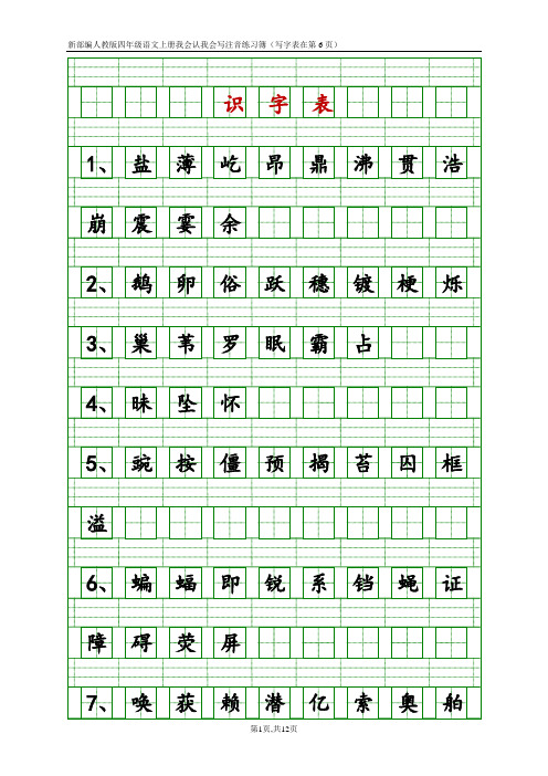 4年级上册语文生字注音(课时)(识字表写字表)(9页500字)