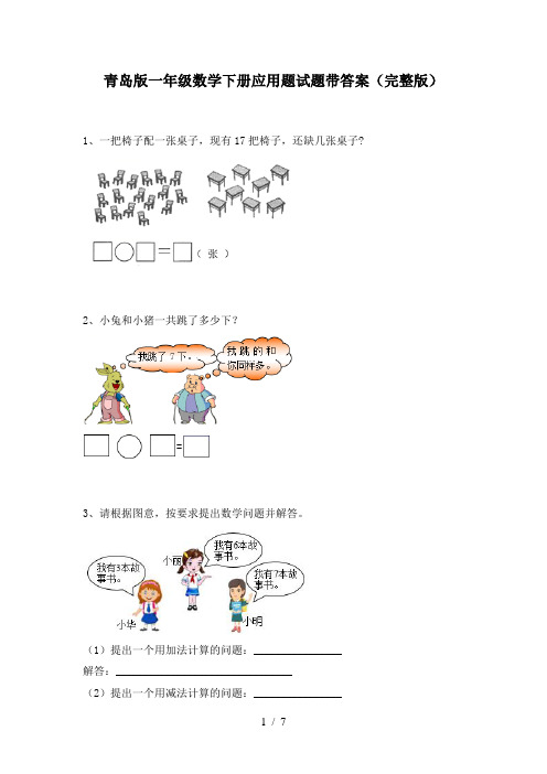 青岛版一年级数学下册应用题试题带答案(完整版)