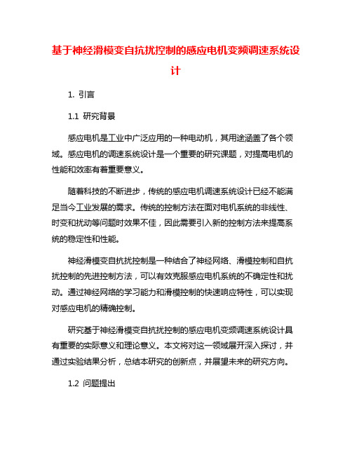 基于神经滑模变自抗扰控制的感应电机变频调速系统设计