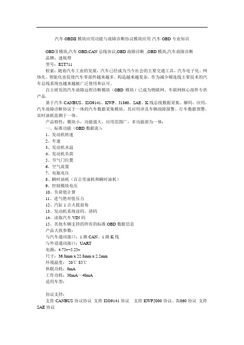 汽车OBDII模块应用功能与故障诊断协议模块应用-汽车OBD专业知识