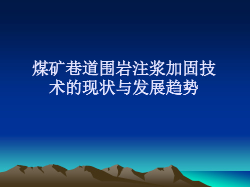 煤矿巷道围岩注浆加固技术的现状与发展趋势