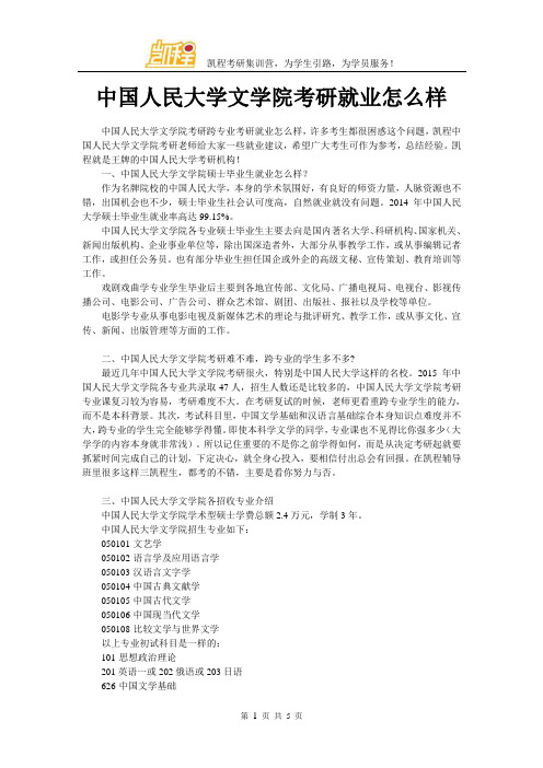 中国人民大学文学院考研就业怎么样