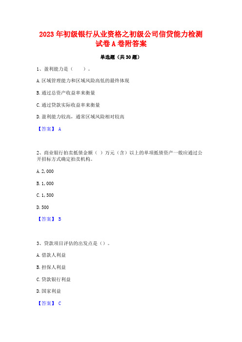 2023年初级银行从业资格之初级公司信贷能力检测试卷A卷附答案