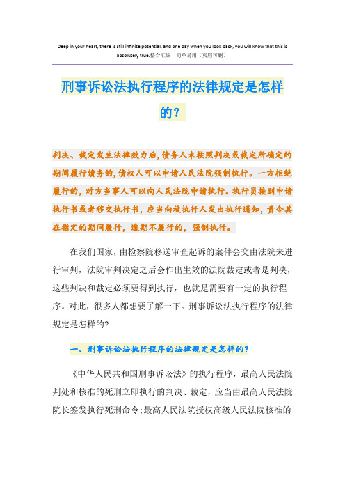 刑事诉讼法执行程序的法律规定是怎样的？