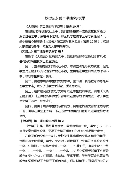 《火烧云》第二课时教学反思