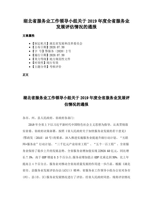 湖北省服务业工作领导小组关于2019年度全省服务业发展评估情况的通报