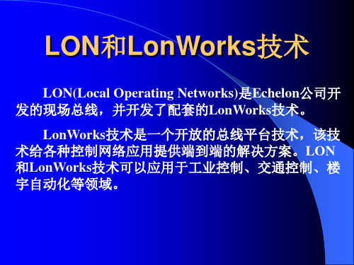 LON和LonWorks技术