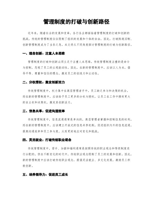 管理制度的打破与创新路径