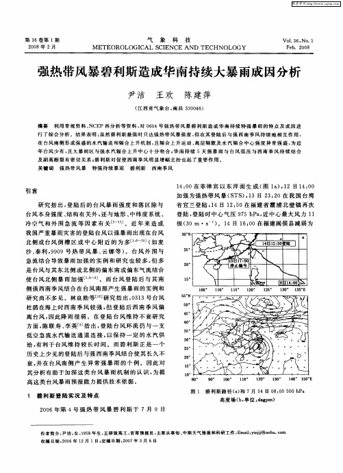 强热带风暴碧利斯造成华南持续大暴雨成因分析