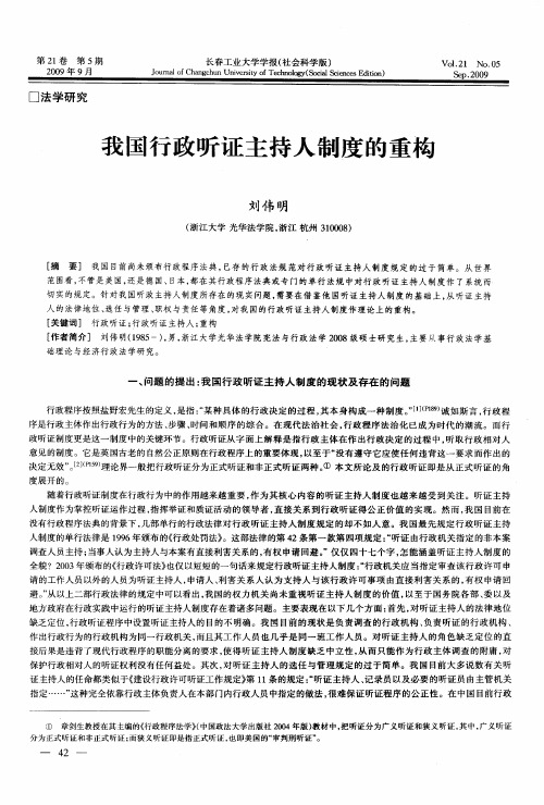 我国行政听证主持人制度的重构