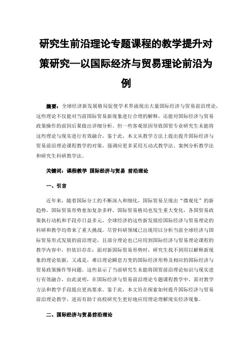 研究生前沿理论专题课程的教学提升对策研究—以国际经济与贸易理论前沿为例