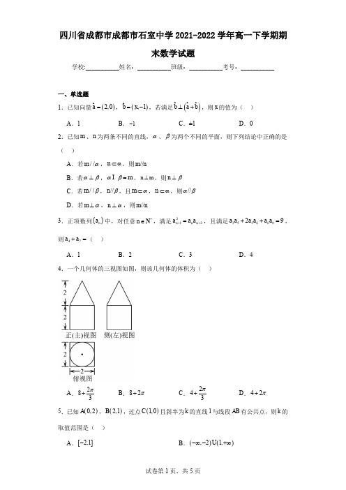 四川省成都市成都市石室中学2021-2022学年高一下学期期末数学试题