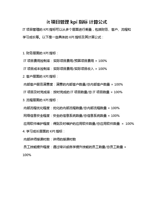 it项目管理 kpi指标 计算公式