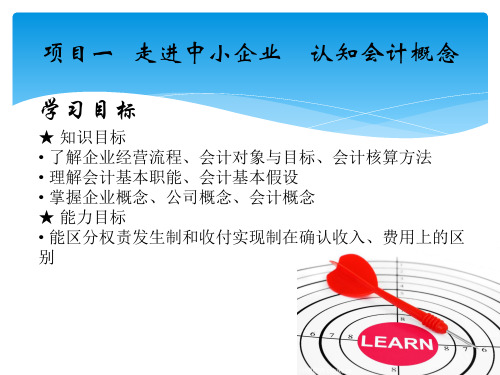 项目1 走进中小企业 认知会计概念 《会计基础》PPT课件