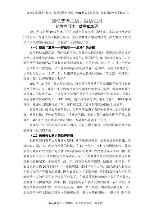 回忆费老三访四访江村