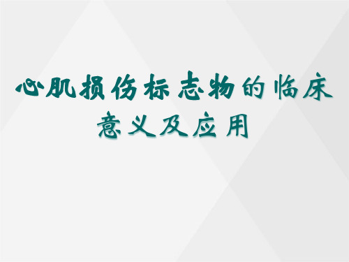 心肌损伤标志物的临床意义及应用