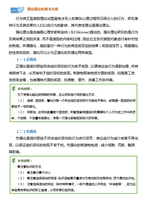 13.3 行为修正型激励理论(强化理论)——学习材料