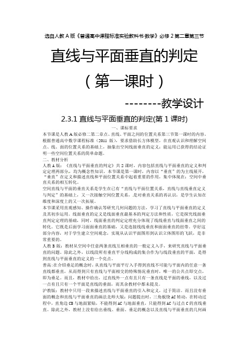 直线与平面垂直的判定教学设计