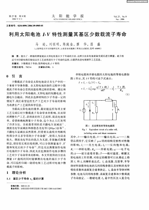 利用太阳电池I-V特性测量其基区少数载流子寿命