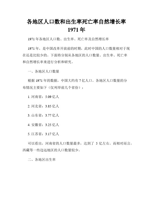 各地区人口数和出生率死亡率自然增长率1971年