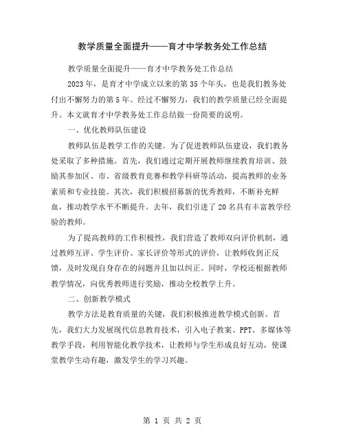 教学质量全面提升——育才中学教务处工作总结