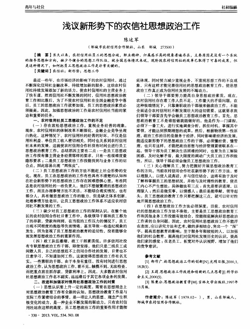 浅议新形势下的农信社思想政治工作