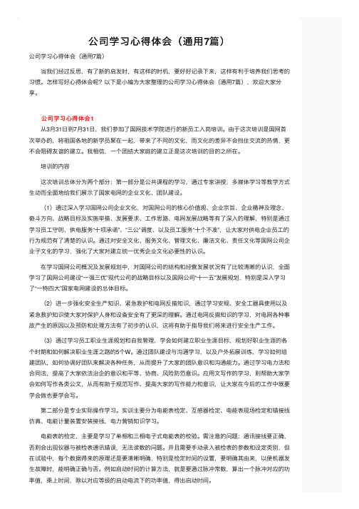 公司学习心得体会（通用7篇）