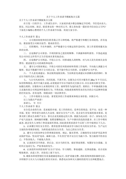 关于个人工作承诺书模板集合五篇