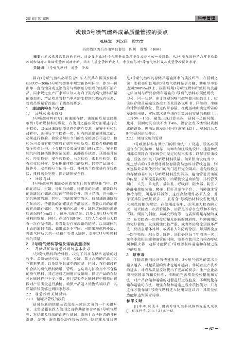 浅谈3号喷气燃料成品质量管控的要点