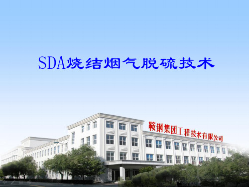 SDA脱硫技术介绍精讲PPT课件