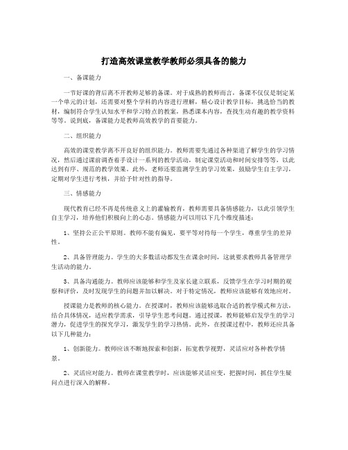 打造高效课堂教学教师必须具备的能力