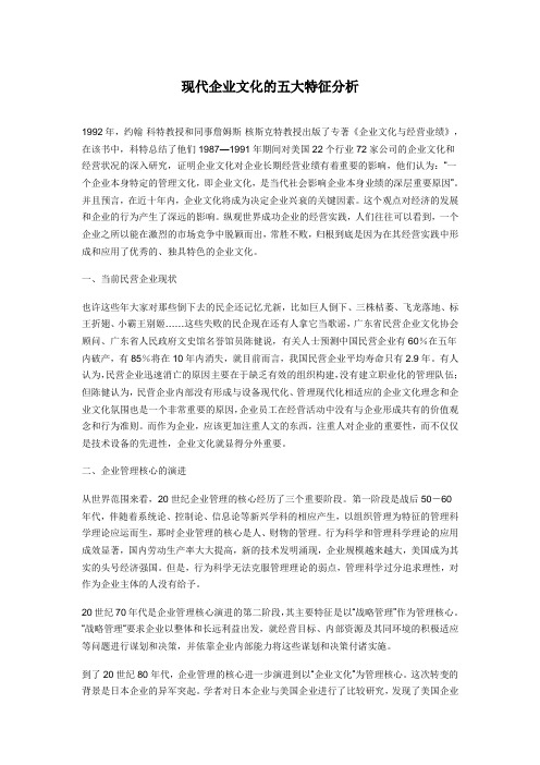 现代企业文化的五大特征分析