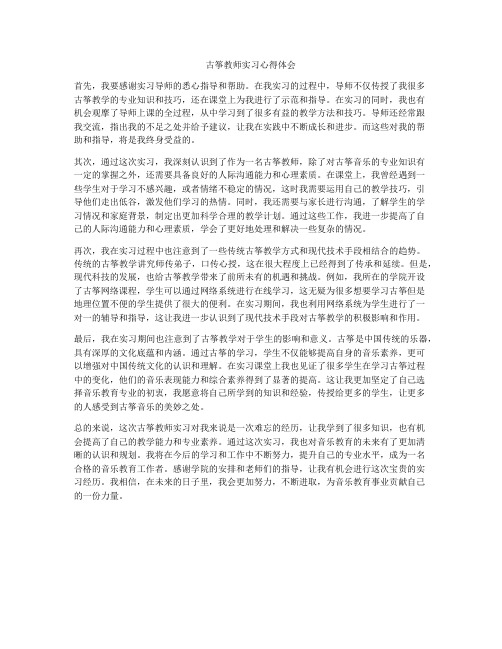 古筝教师实习心得体会