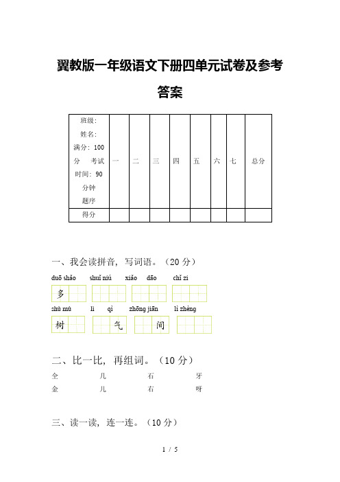 翼教版一年级语文下册四单元试卷及参考答案