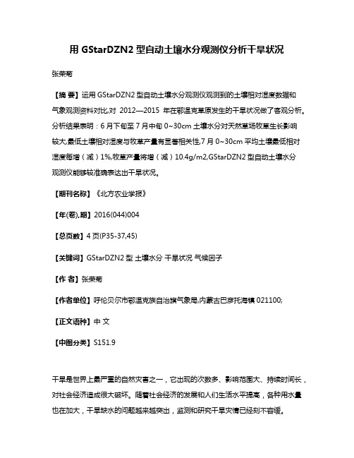 用GStarDZN2型自动土壤水分观测仪分析干旱状况