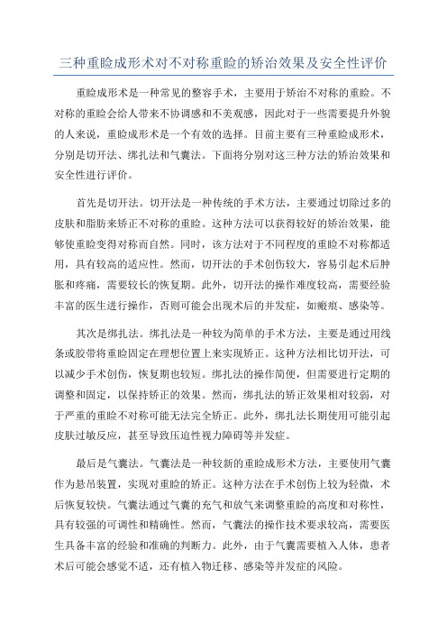 三种重睑成形术对不对称重睑的矫治效果及安全性评价