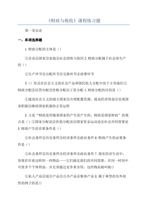 《财政与税收》课程练习题