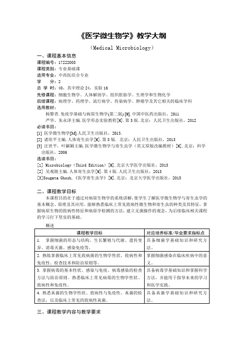 中西医《医学微生物学》教学大纲