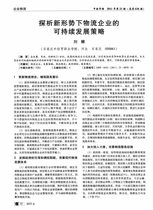 探析新形势下物流企业的可持续发展策略