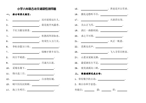 小学六年级古诗文诵读检测样题