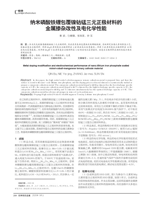 纳米磷酸铁锂包覆镍钴锰三元正极材料的金属掺杂改性及电化学性能