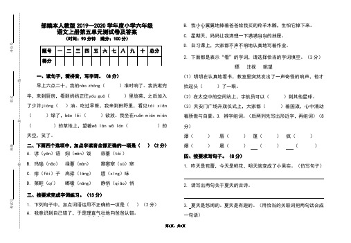 部编本人教版2019-2020学年度小学六年级语文上册第五单元测试卷及答案