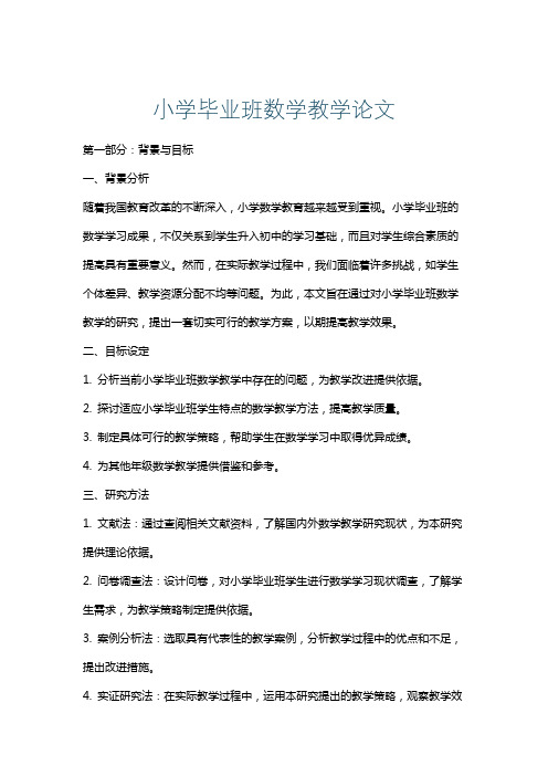 小学毕业班数学教学论文