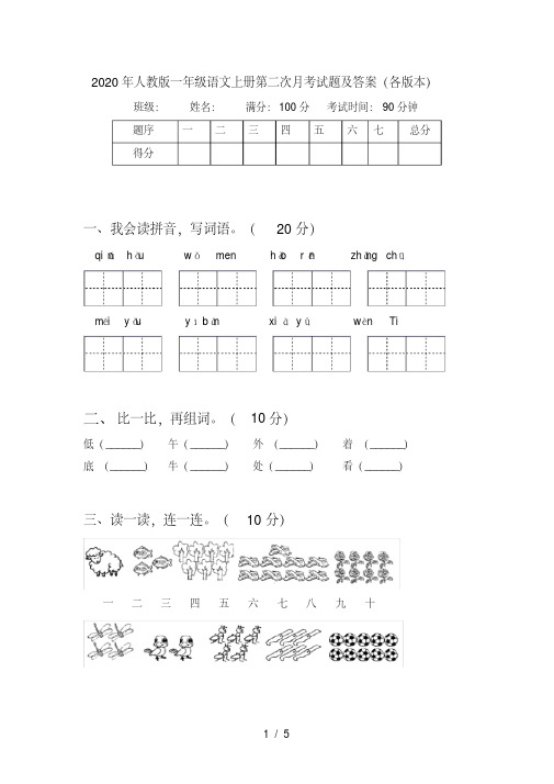 人教版一年级语文上册第二次月考试题及答案(各版本)【2020年最新】